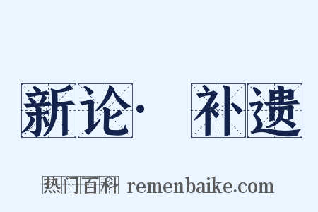 新论·补遗是什么意思的图片